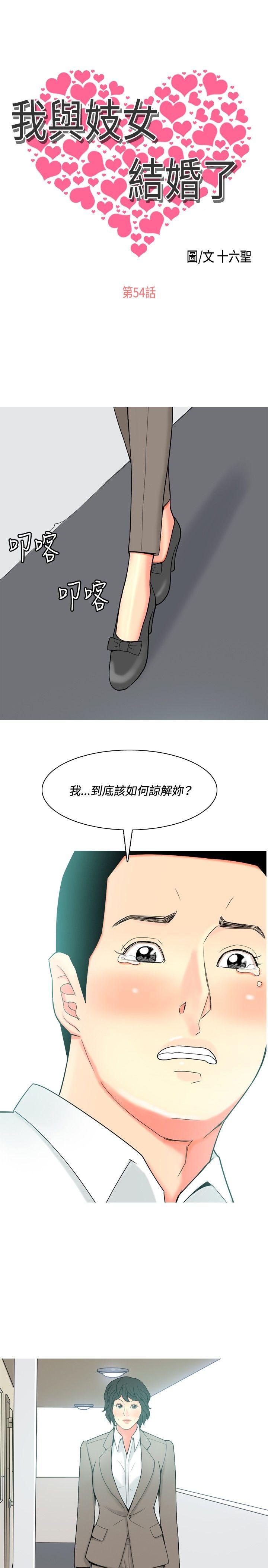 我与妓女结婚了 第54話 第1页