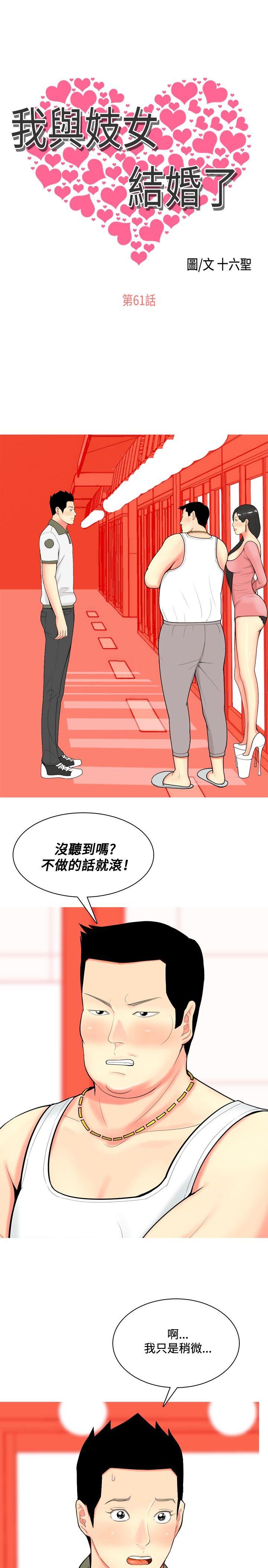 我与妓女结婚了 第61話 第1页