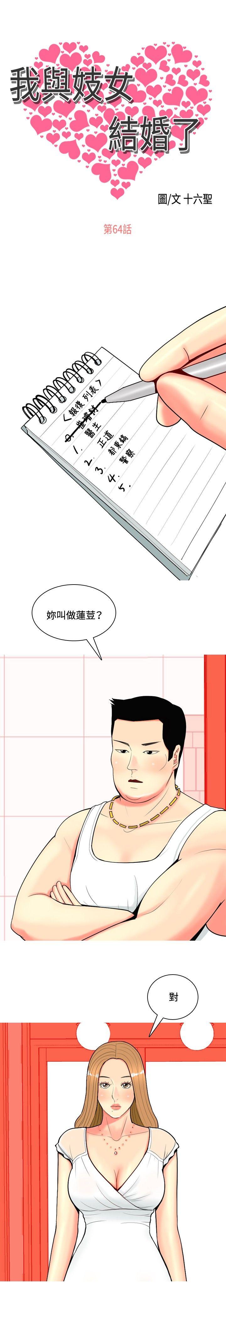 我与妓女结婚了 第64話 第1页