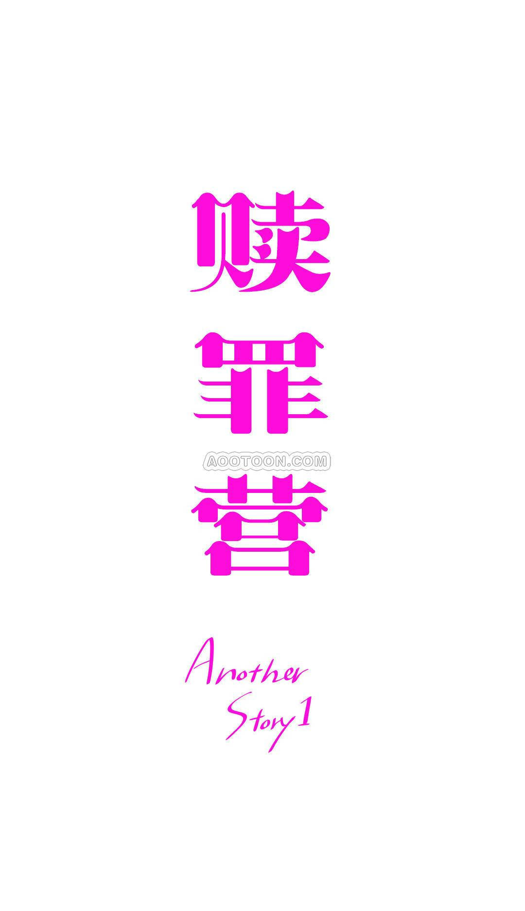 贖罪營 第68章 第1页