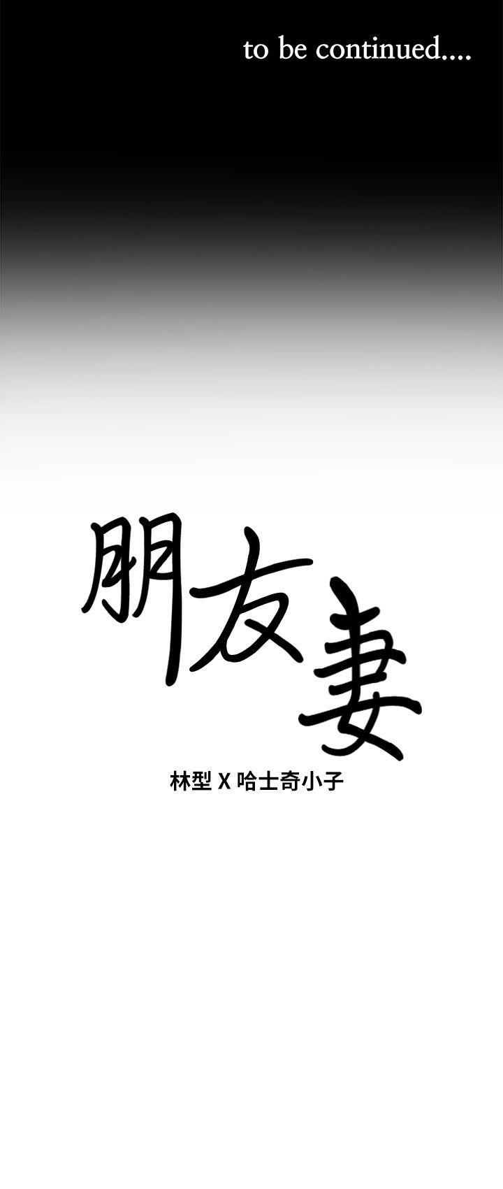 朋友妻 第12話 - 共用一根 第37页