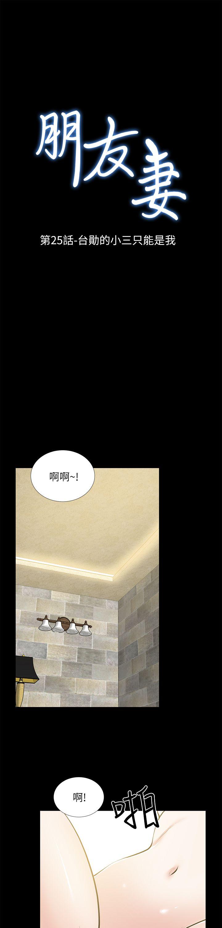 朋友妻 第25話-台勛的小三只能是我 第3页
