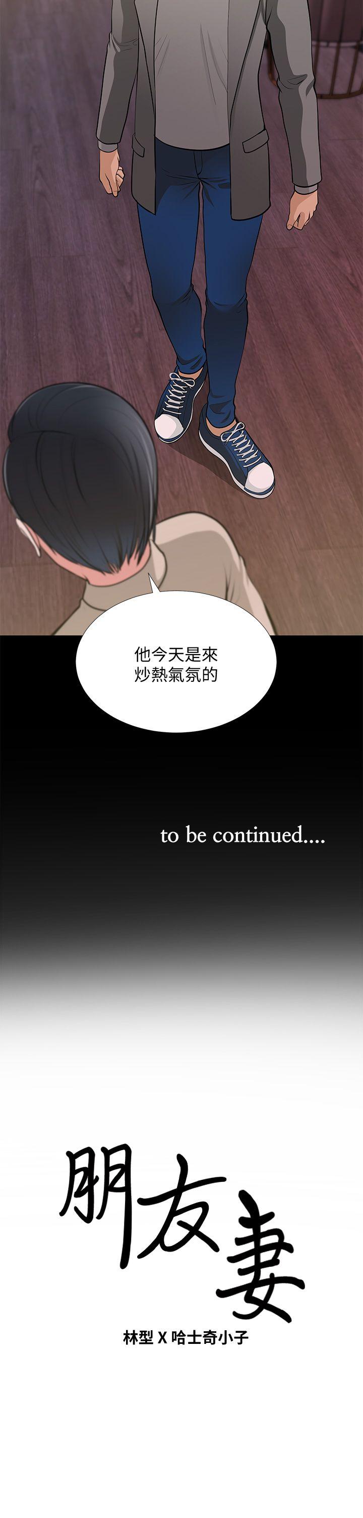 朋友妻 第26話-晨雨截然不同的態度 第38页