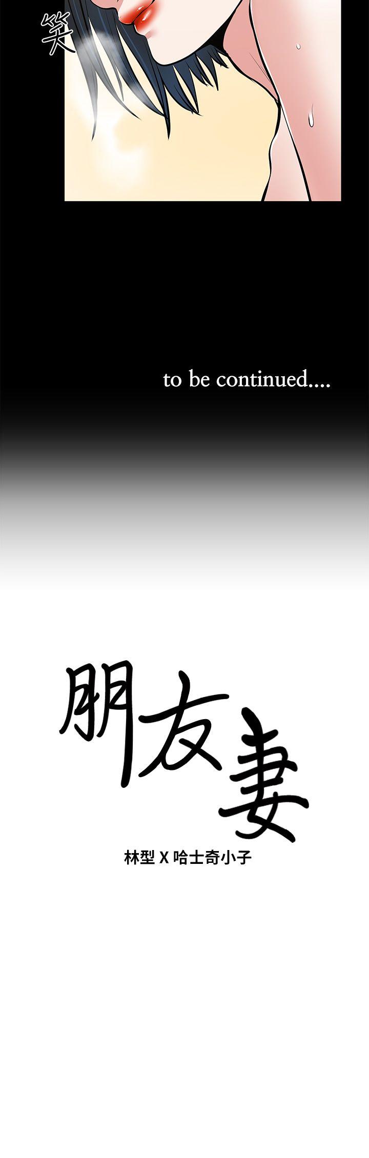 朋友妻 第27話-跨越禁忌的晨雨 第43页