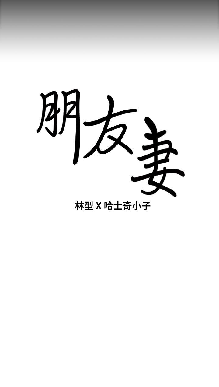 朋友妻 第29話-我們倆誰讓你比較爽? 第41页
