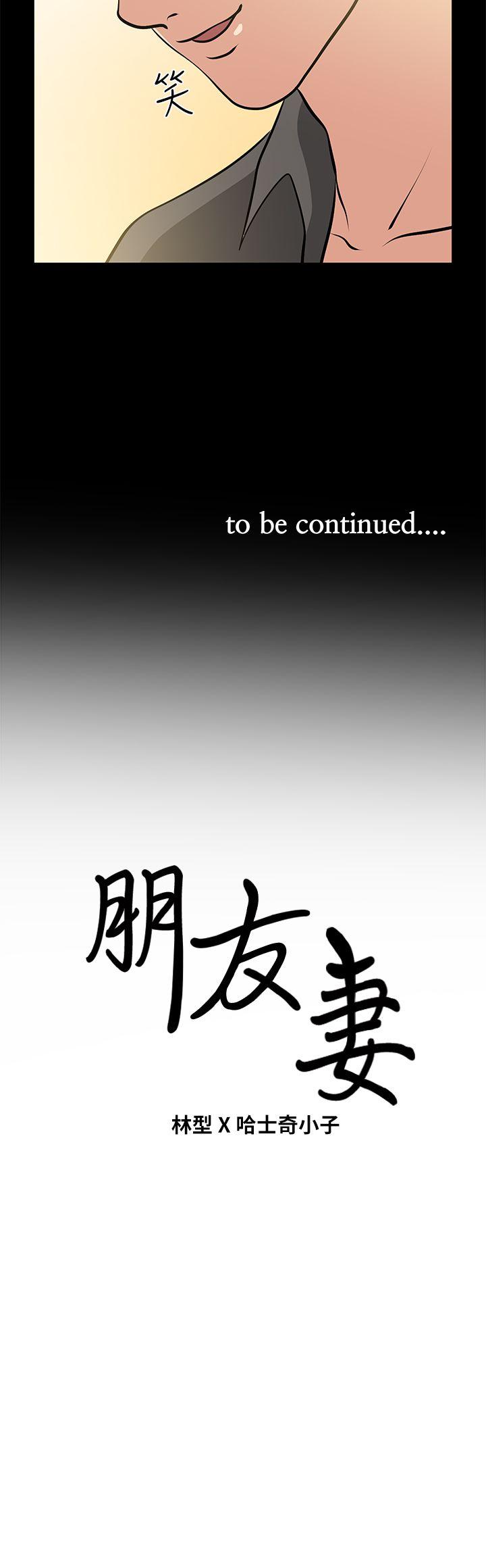 朋友妻 第22話-其他男人的味道 第36页