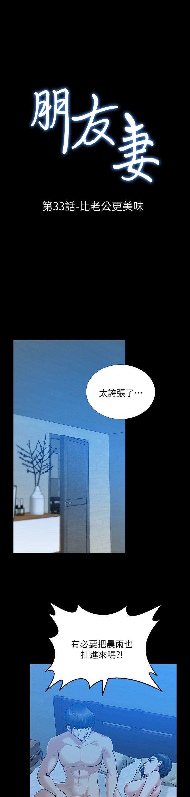 朋友妻 第33話-比我老公猛 第4页