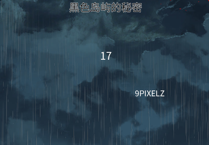 去幸島 第17章 第2页