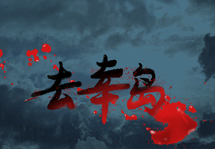 去幸島 第17章 第1页