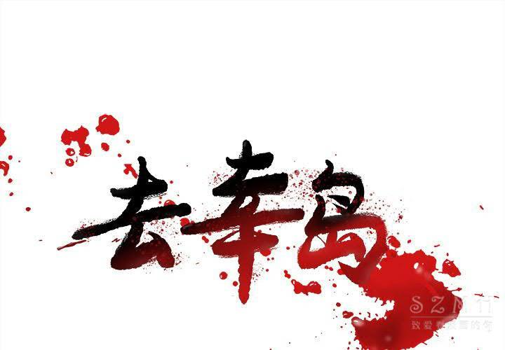 去幸島 第22章 第1页
