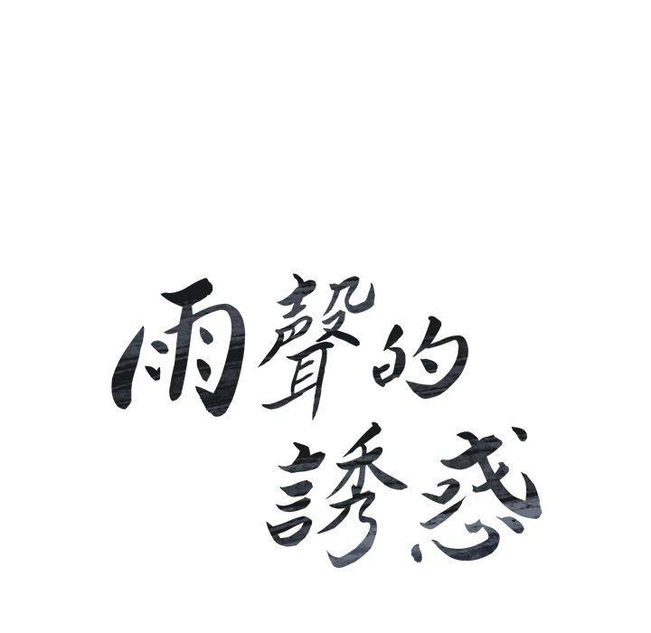 雨聲的誘惑 第 17 話 第20页