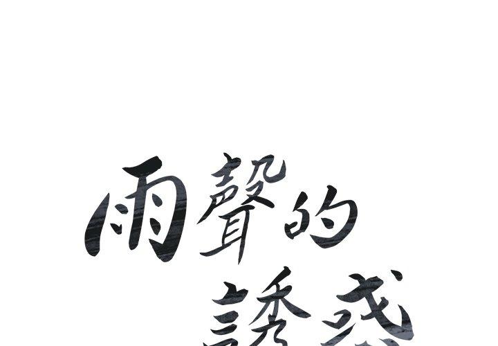 雨聲的誘惑 第 10 話 第2页