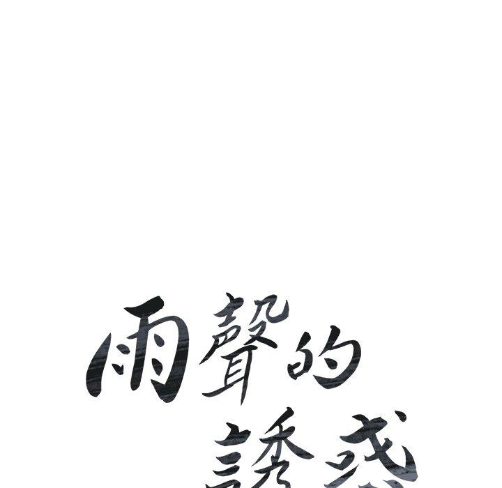 雨聲的誘惑 第 11 話 第12页