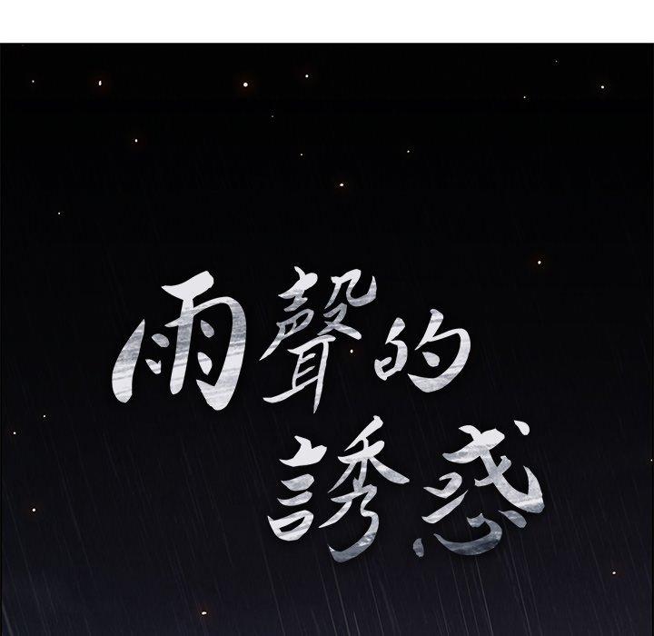 雨聲的誘惑 第 12 話 第76页