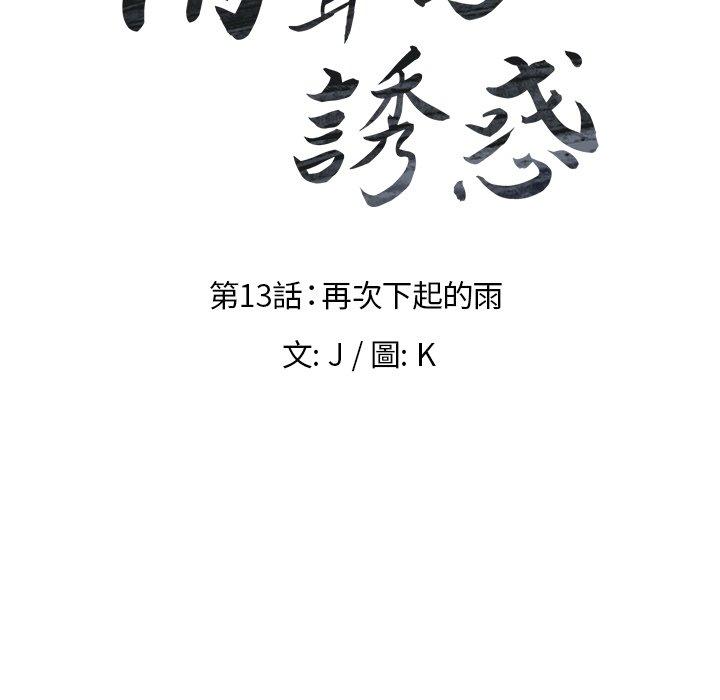 雨聲的誘惑 第 13 話 第10页