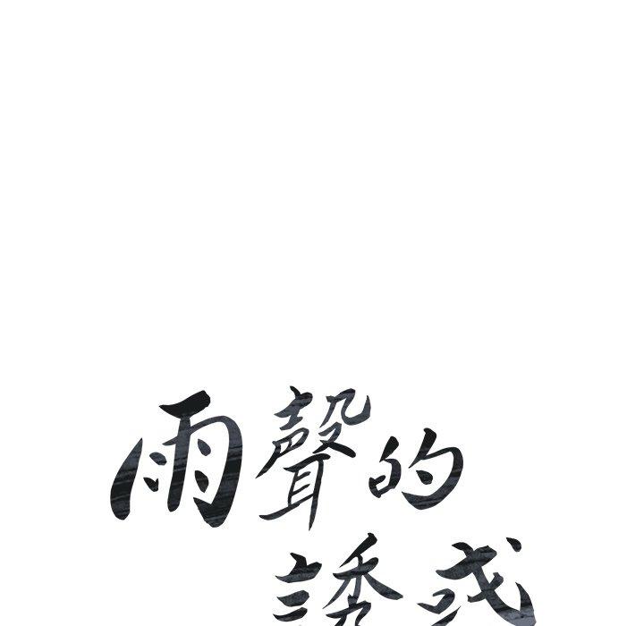 雨聲的誘惑 第 20 話 第17页