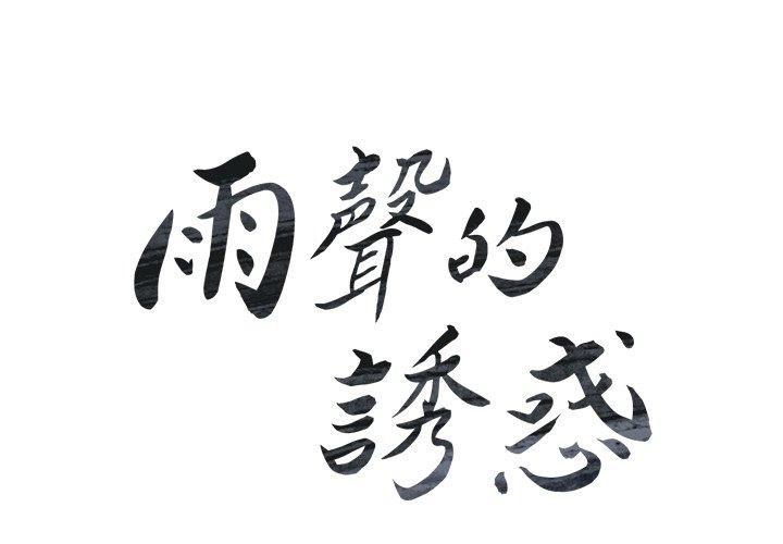 雨聲的誘惑 第 24 話 第4页