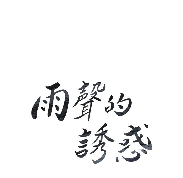 雨聲的誘惑 第 25 話 第10页