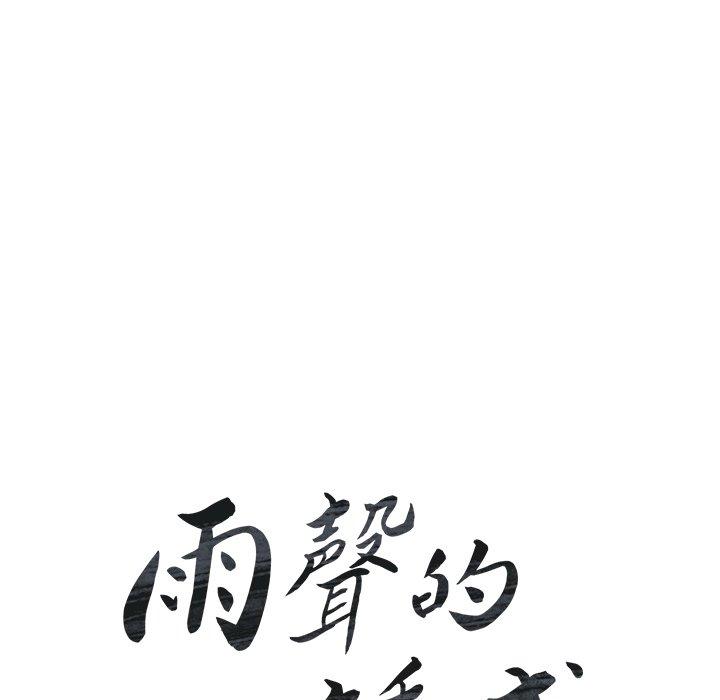 雨聲的誘惑 第 28 話 第16页