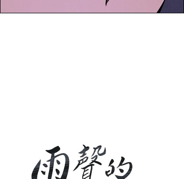 雨聲的誘惑 第 37 話 第10页