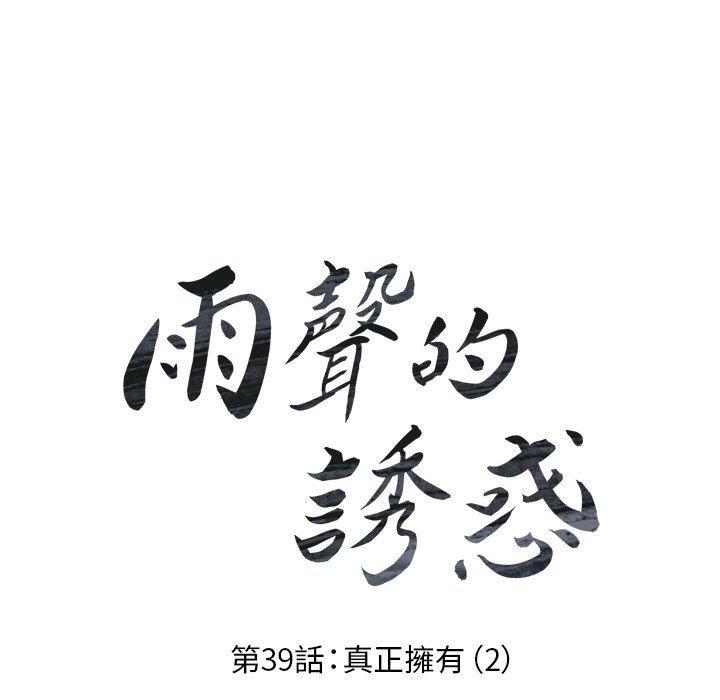 雨聲的誘惑 第 39 話 第18页