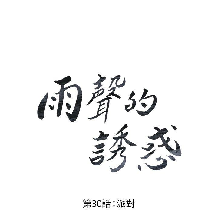 雨聲的誘惑 第 30 話 第16页