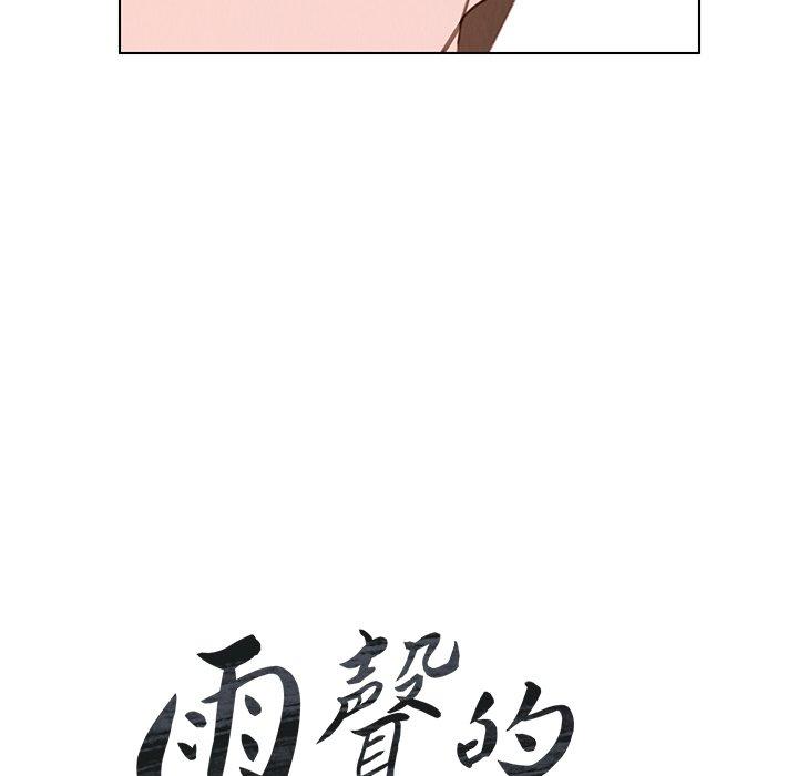 雨聲的誘惑 第 31 話 第17页
