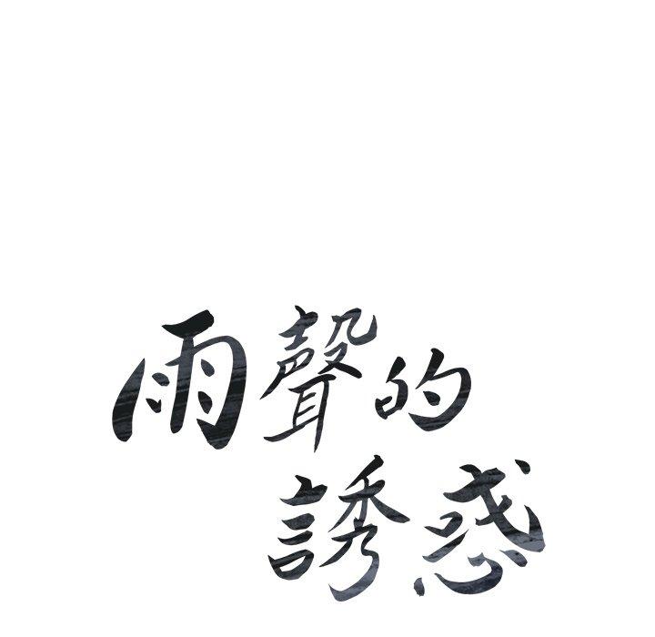 雨聲的誘惑 第 32 話 第23页