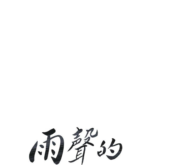 雨聲的誘惑 第 34 話 第17页