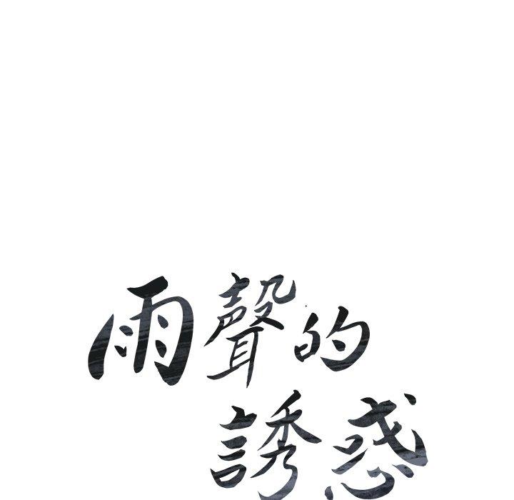 雨聲的誘惑 第 36 話 第22页