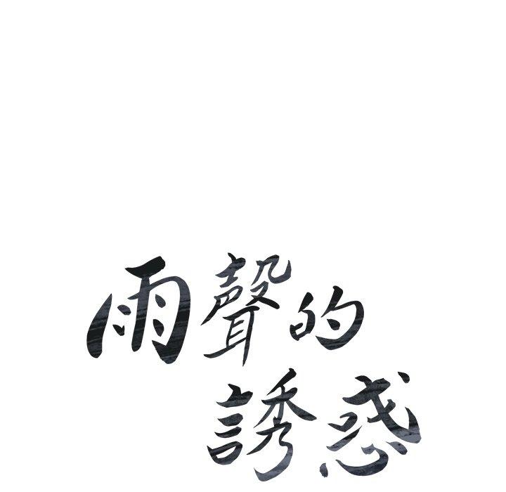 雨聲的誘惑 第 40 話 第18页