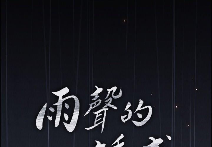 雨聲的誘惑 第 7 話 第2页