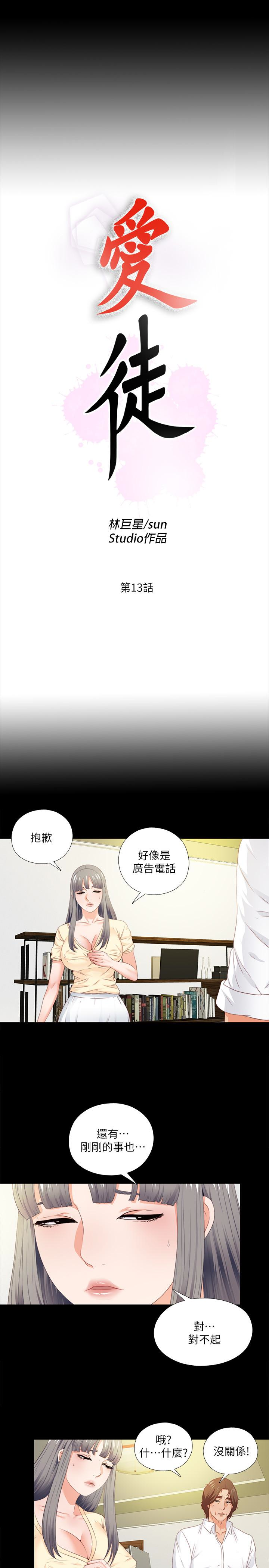 愛徒 第13話-被恩潔撞見變態行為 第5页