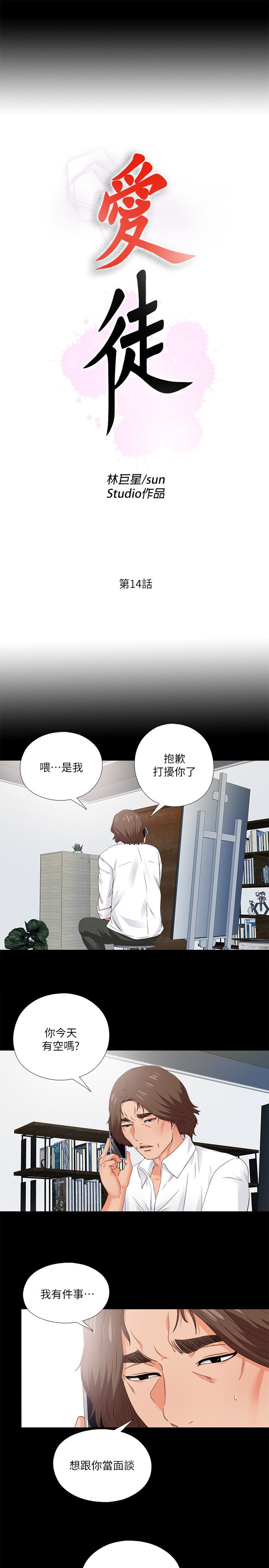 愛徒 第14話-第一次有這種奇怪的感覺… 第5页