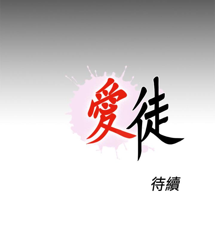愛徒 第24話-唯命是從 第27页