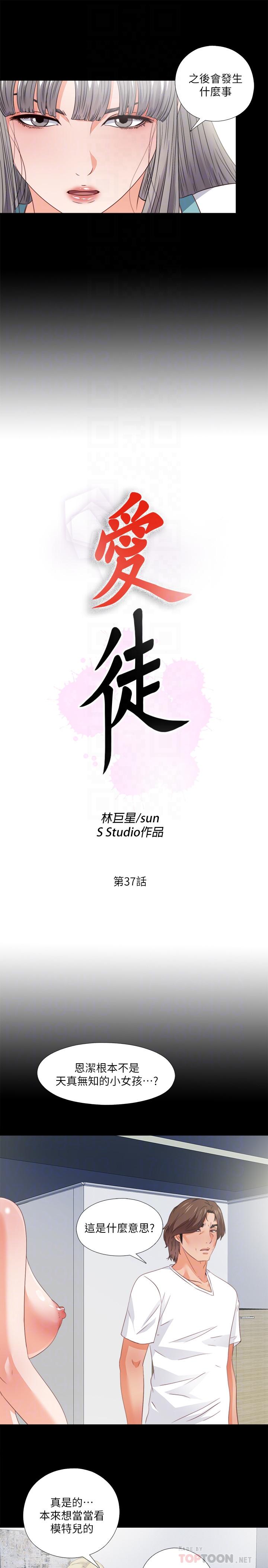 愛徒 第37話-只有老師可以放進來 第6页