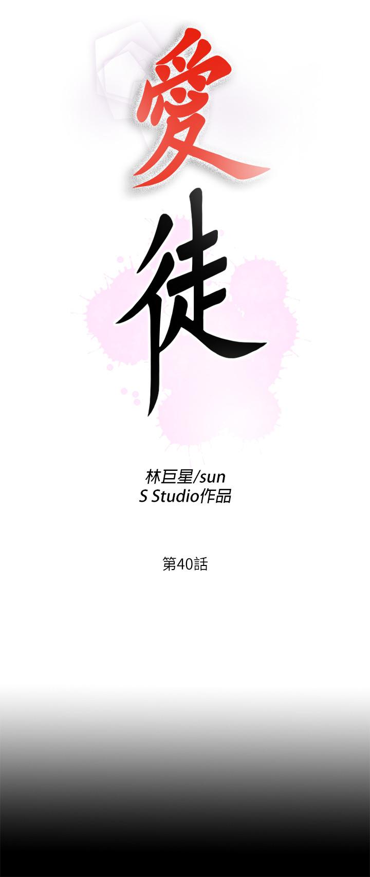愛徒 第40話-拋開雜念，專心享受 第7页