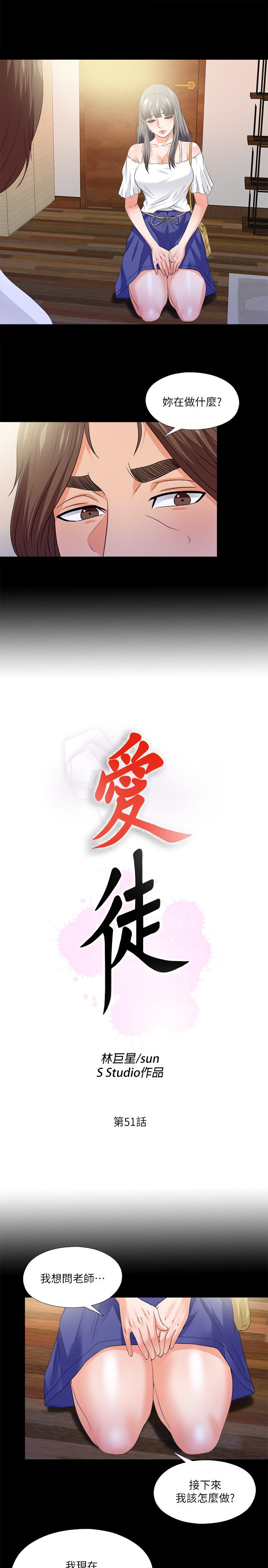 愛徒 第51話-告訴我你究竟喜不喜歡我 第3页