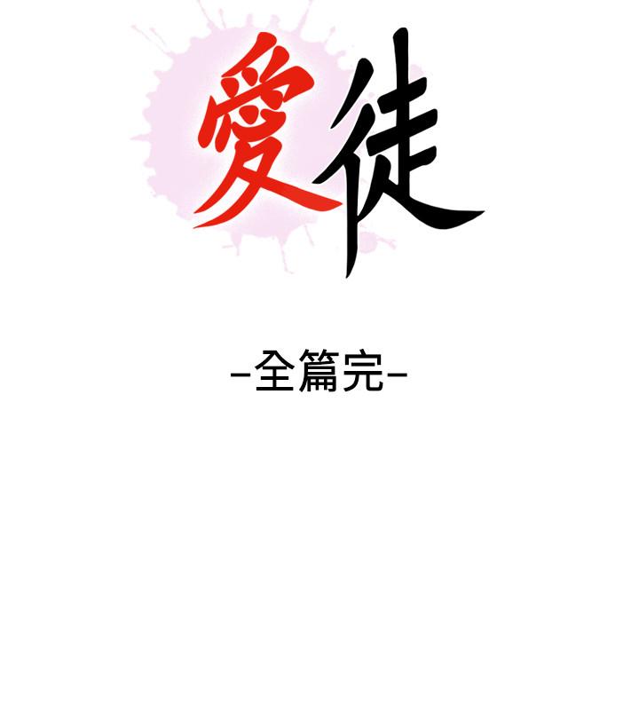 愛徒 最終話-野心太大的後果 第25页