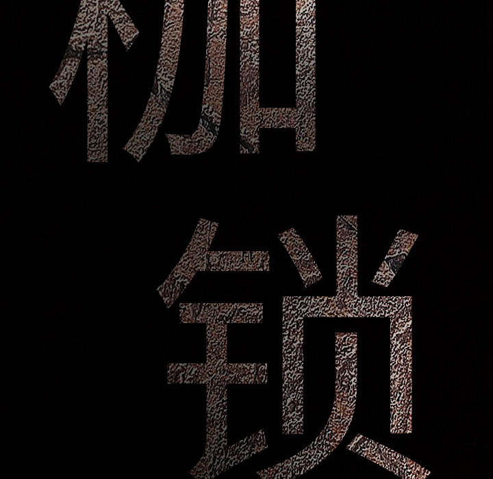 枷鎖 第10章 第47页