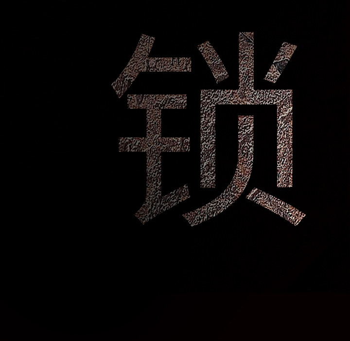 枷鎖 第11章 第167页