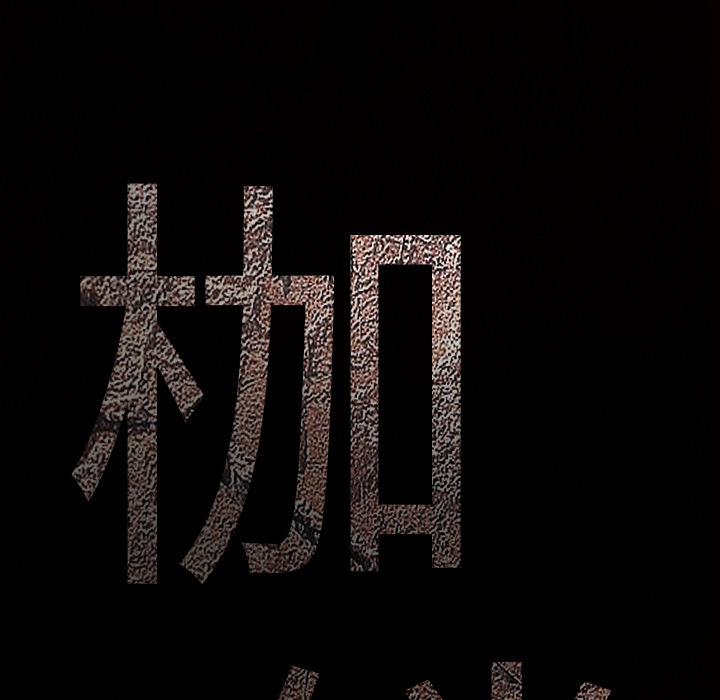 枷鎖 第12章 第52页