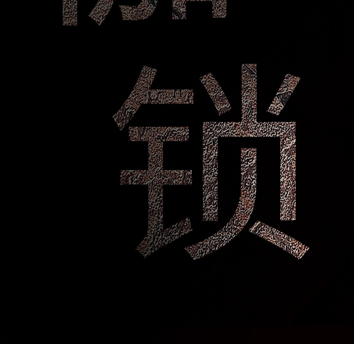 枷鎖 第13章 第64页