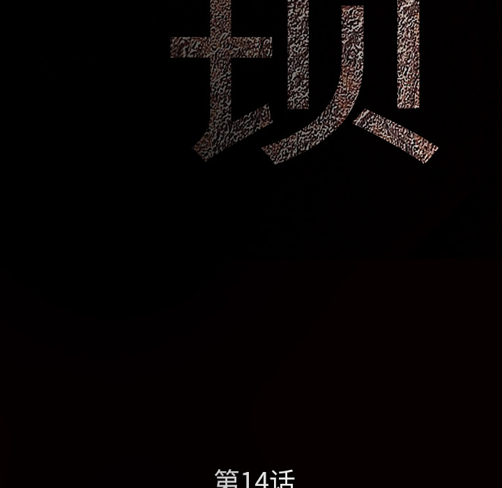 枷鎖 第14章 第14页