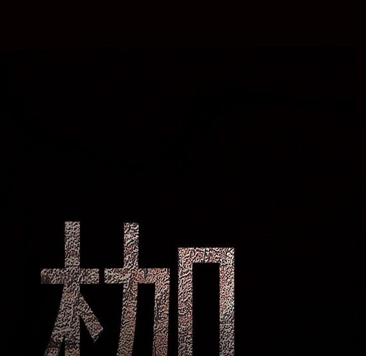 枷鎖 第15章 第9页