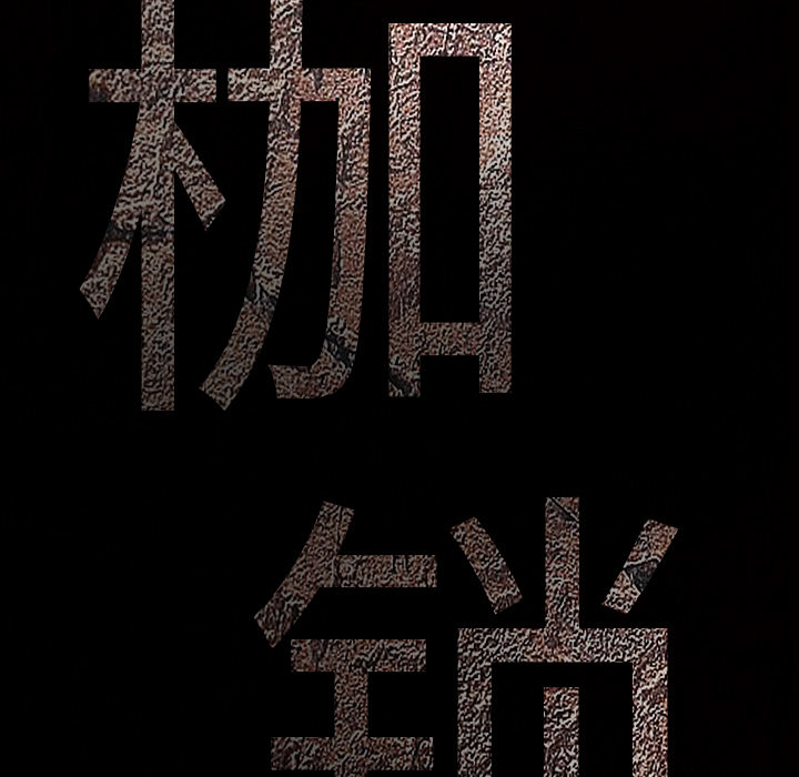 枷鎖 第16章 第11页