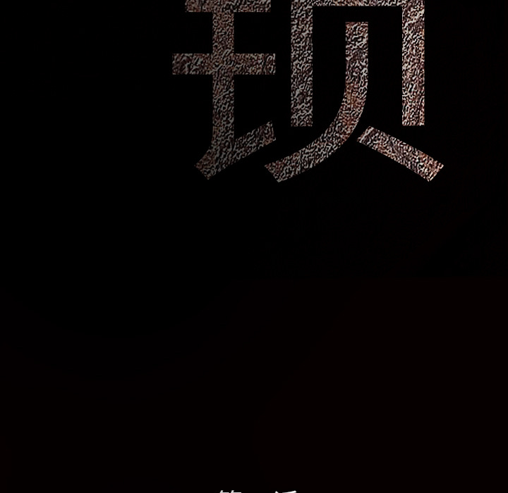 枷鎖 第17章 第32页
