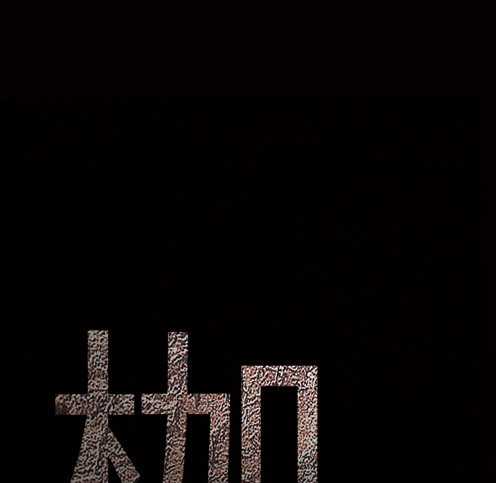 枷鎖 第18章 第15页