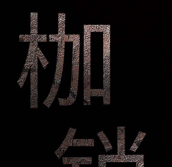枷鎖 第19章 第14页