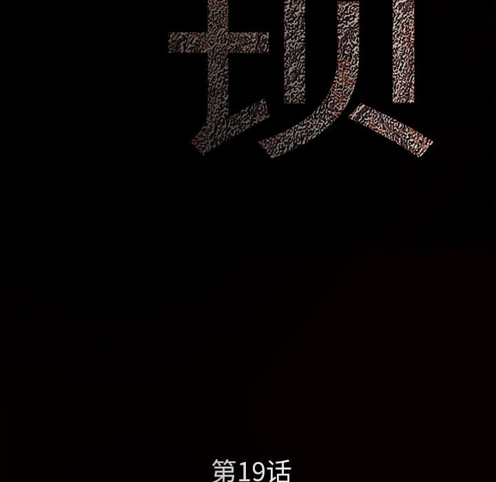 枷鎖 第19章 第15页